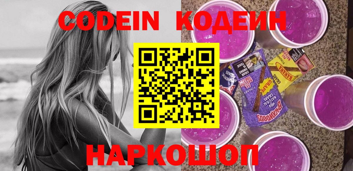 Мончегорск  Кодеиновый сироп Lean Purple Drank  Кодеин напиток Lean (лин)  Вход с VPN 